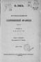 Ипполит Тэн - Происхождение современной Франции. Том 2. Анархия