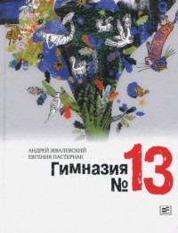 Андрей Жвалевский, Евгения Пастернак - Гимназия №13