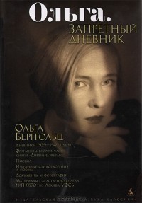 Ольга Берггольц - Ольга. Запретный дневник