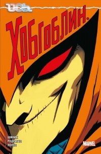 Кевин Шиник - Ось. Хобгоблин