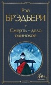 Рэй Брэдбери - Смерть – дело одинокое