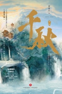 Мэн Сиши  - 千秋 / Qianqiu