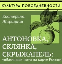 Екатерина Жирицкая - Антоновка, склерянка, скрыжапель: «яблочная» нота на карте России
