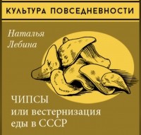 Наталия Лебина - Чипсы или вестернизация еды в СССР