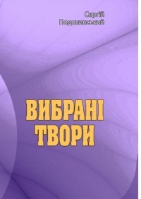 Сергей Подолинский - Вибрані твори. Сергій Подолинський