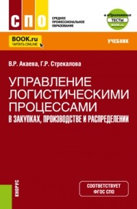 Вероника Роммилевна Акаева - Управление логистическими процессами в закупках, производстве и распределении. . Учебник.