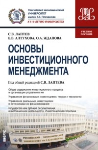 Ольга Александровна Жданова - Основы инвестиционного менеджмента. . Учебное пособие.