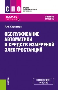 Александр Юрьевич Хренников - Обслуживание автоматики и средств измерений электростанций. . Учебное пособие.