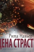 Цена страсти