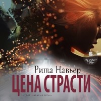 Рита Навьер - Цена страсти