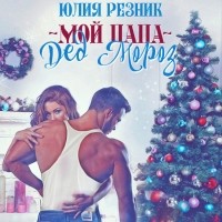Юлия Резник - Мой папа – Дед Мороз