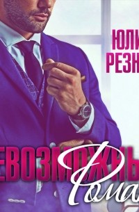 Невозможный Роман