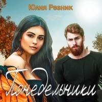 Юлия Резник - Понедельники