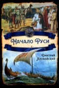 Дмитрий Иловайский - Начало Руси