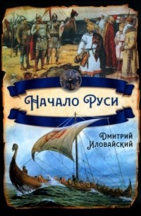 Начало Руси