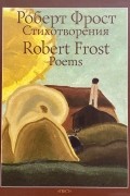 Роберт Фрост - Стихотворения