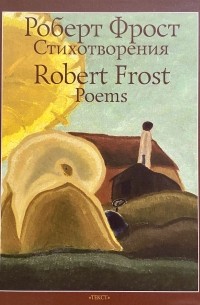 Роберт Фрост - Стихотворения