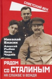  - Рядом со Сталиным. На службе у вождя
