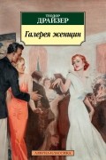 Теодор Драйзер - Галерея женщин (сборник)