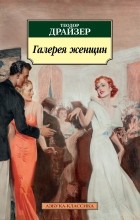 Теодор Драйзер - Галерея женщин (сборник)