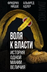 Воля к власти. История одной мании величия