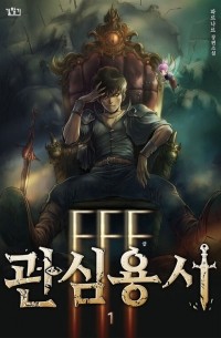 FFF급 관심용사 / FFFgeub gwansim-yongsa