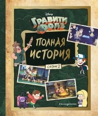  - Гравити Фолз. Полная история. Сезон 2