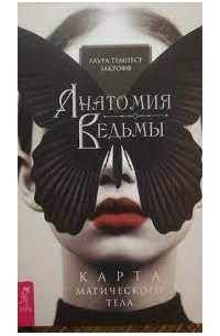 Лаура Темпест Закрофф - Анатомия ведьмы. Карта магического тела