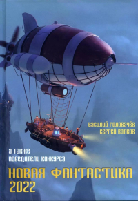  - Новая Фантастика 2022 (сборник)