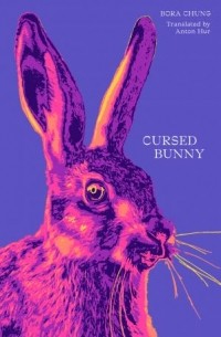 Бора Чон - Cursed Bunny
