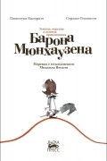 Джанлука Капоразо - Земные, морские и лунные приключения барона Мюнхаузена