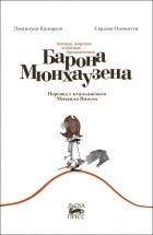 Джанлука Капоразо - Земные, морские и лунные приключения барона Мюнхаузена