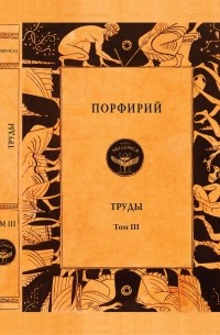 Порфирий - Труды. Том 3