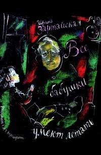 Все бабушки умеют летать