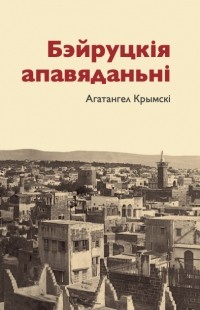 Агатангел Крымскі - Бэйруцкія апавяданьні