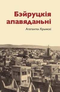 Агатангел Крымскі - Бэйруцкія апавяданьні