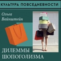 Ольга Вайнштейн - Дилеммы шопоголизма