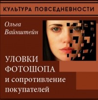 Ольга Вайнштейн - Уловки фотошопа и сопротивление покупателей