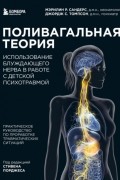 Поливагальная теория. Использование блуждающего нерва в работе с детской психотравмой