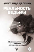 Александр Цапенко - Реальность ведьмы. Психоаналитическое видение для смелых женщин