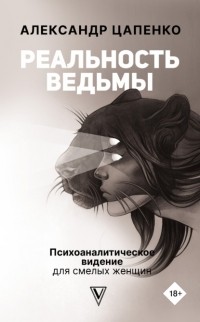 Александр Цапенко - Реальность ведьмы. Психоаналитическое видение для смелых женщин