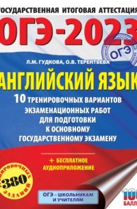 Ольга Терентьева - ОГЭ-2023. Английский язык. 10 тренировочных вариантов экзаменационных работ для подготовки к основному государственному экзамену