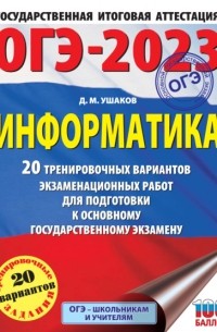 ОГЭ-2023. Информатика. 20 тренировочных вариантов экзаменационных работ для подготовки к основному государственному экзамену