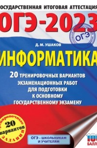 Денис Ушаков - ОГЭ-2023. Информатика. 20 тренировочных вариантов экзаменационных работ для подготовки к основному государственному экзамену