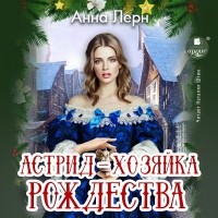 Анна Лерн - Астрид – хозяйка Рождества