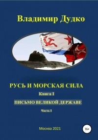 Владимир Дудко - Русь и морская сила. Книга I. Послание Великой Державе