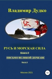 Владимир Дудко - Русь и морская сила. Книга I. Послание Великой Державе