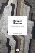 Валерий Земских - Вавилонская пыль