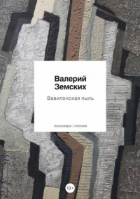 Валерий Земских - Вавилонская пыль