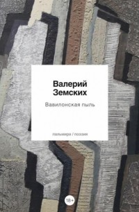 Валерий Земских - Вавилонская пыль